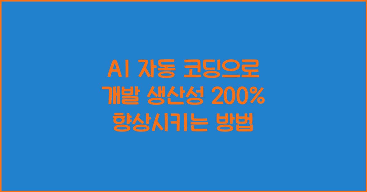 AI 자동 코딩  