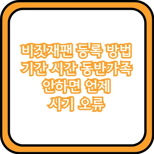 비짓재팬 등록 방법