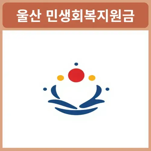 울산-민생회복지원금-사용처-조회