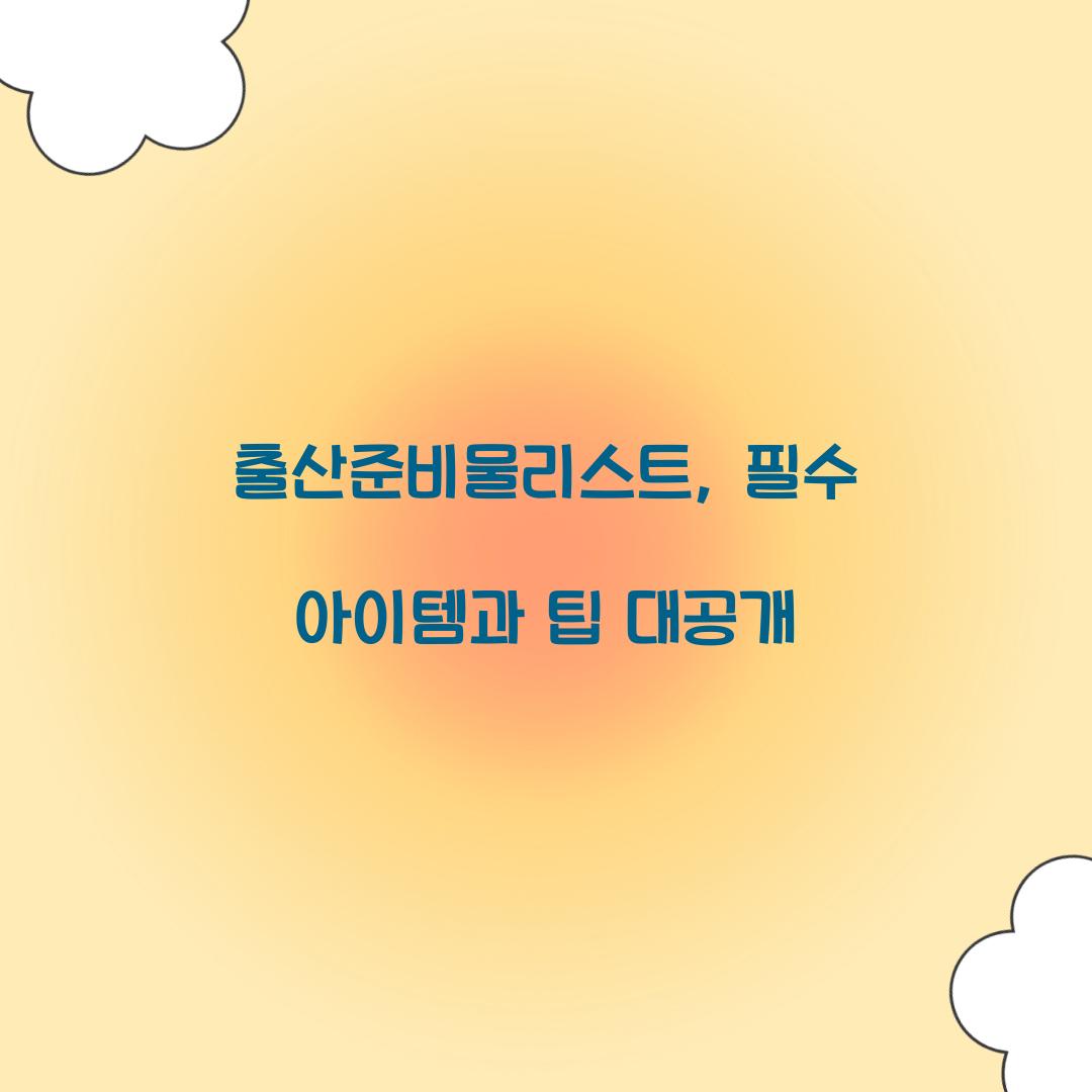 출산준비물리스트