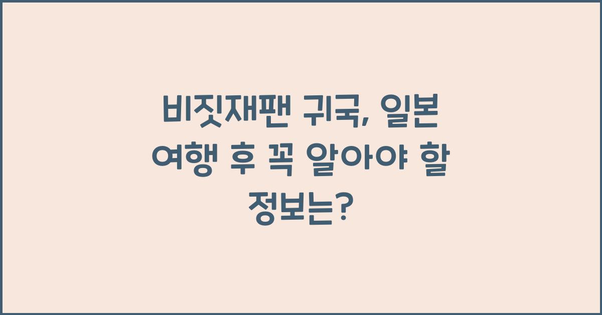 비짓재팬 귀국