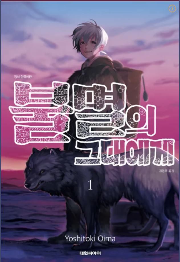 만화 "불멸의 그대에게" 이미지