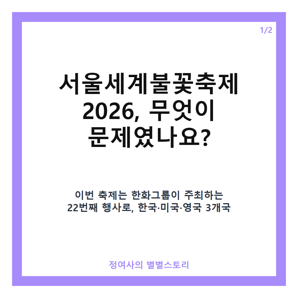 머문 자리는 아름답지 않은 서울세계불꽃축제 2026, 돗자리 알박기와 쓰레기 무단 투기 논란 집중 분석 카드뉴스 1