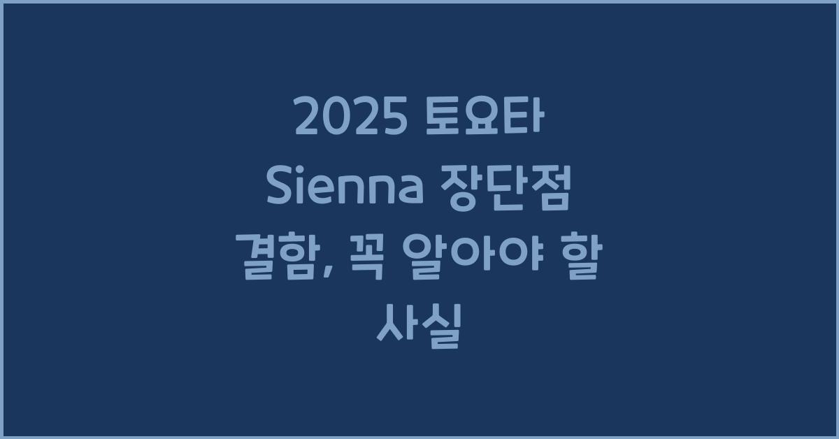 2025 토요타 Sienna 장단점 결함