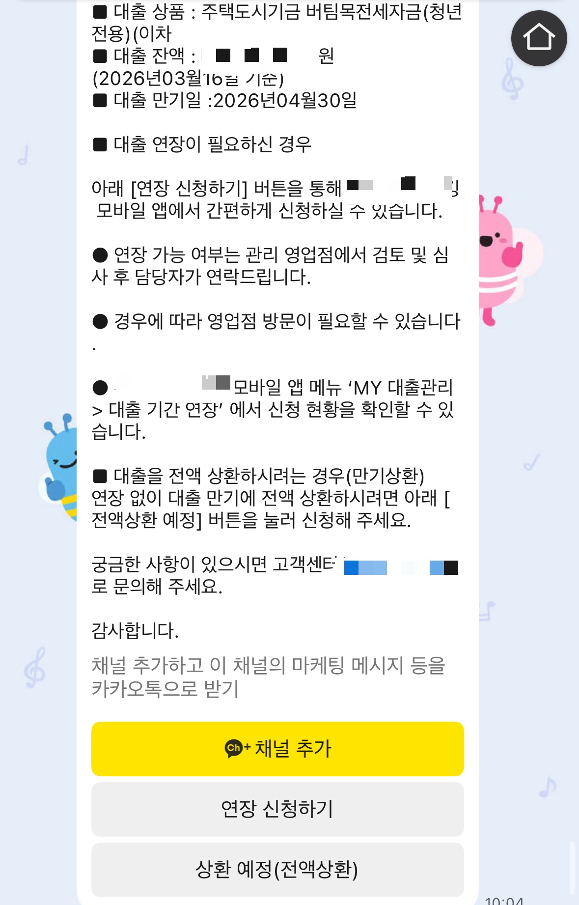 대출 연장 안내문자