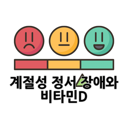 계절성 정서 장애와 비타민D