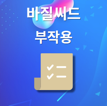 바질씨드 부작용 및 주의사항