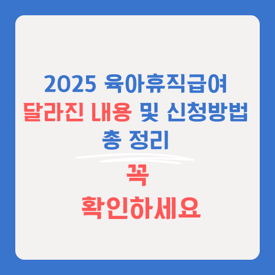 2025 육아휴직급여 달라진 내용