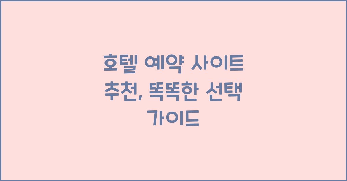 호텔 예약 사이트 추천