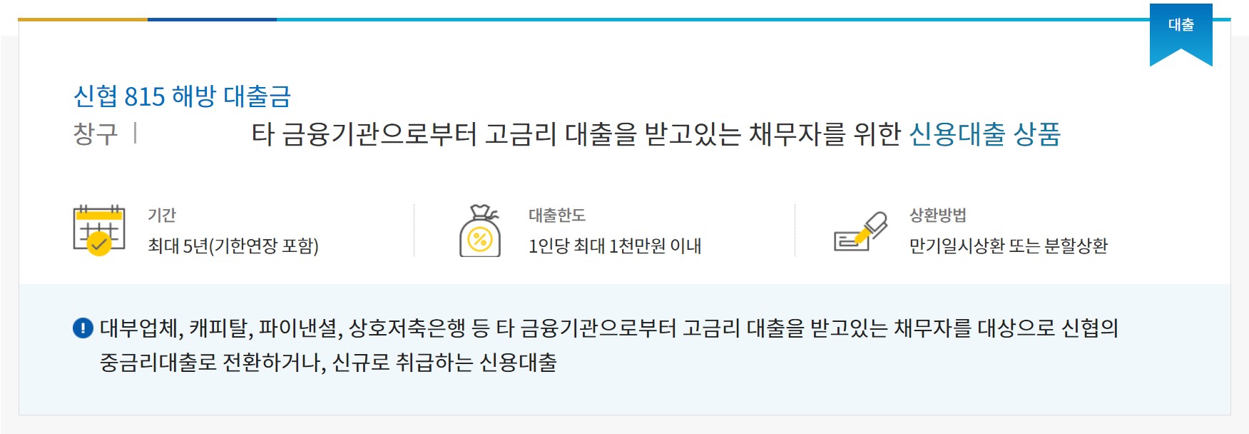 신협 815 해방 대출금