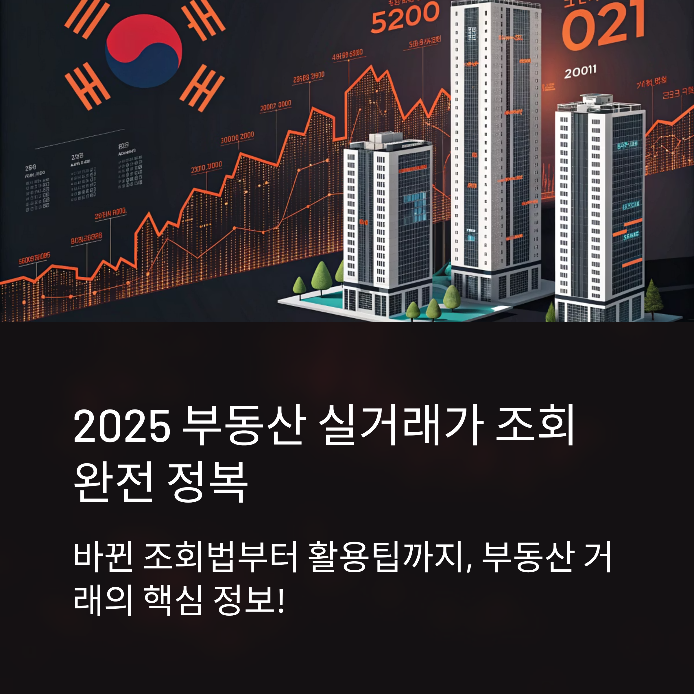 2025 부동산 실거래가 조회 완전 정복