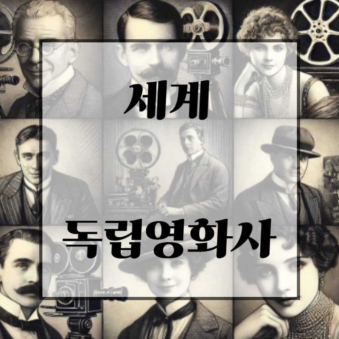 세계 독립영화사