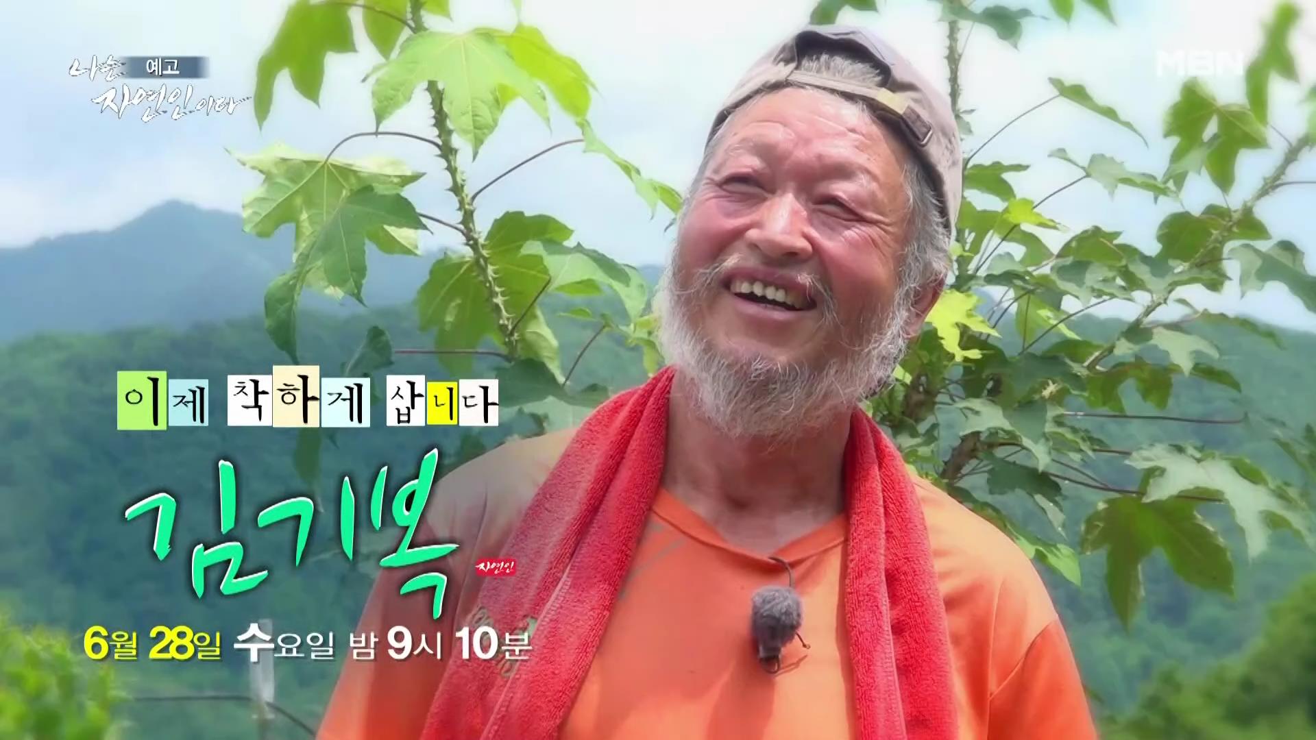 나는 자연인이다 낙상 사고 후유증, 산골 놀이터를 통해 회복, 산딸기 유기농 잼, 천마, 산삼 나눔, 출연료 기부, 키다리 아저씨 이제 착하게 삽니다 자연인 김기복 소개 및 이승윤 출연 560회회 다시보기