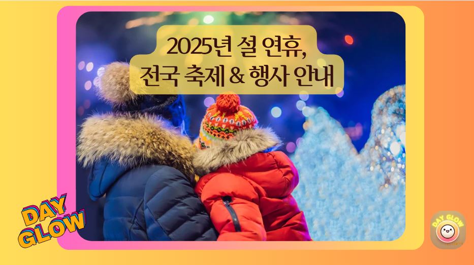 설연휴축제