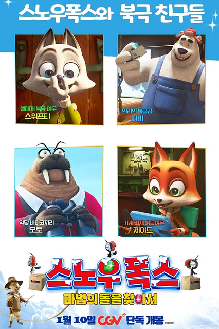 스노우 폭스 : 마법의 돌을 찾아서 쿠키영상 관람후기-존잼