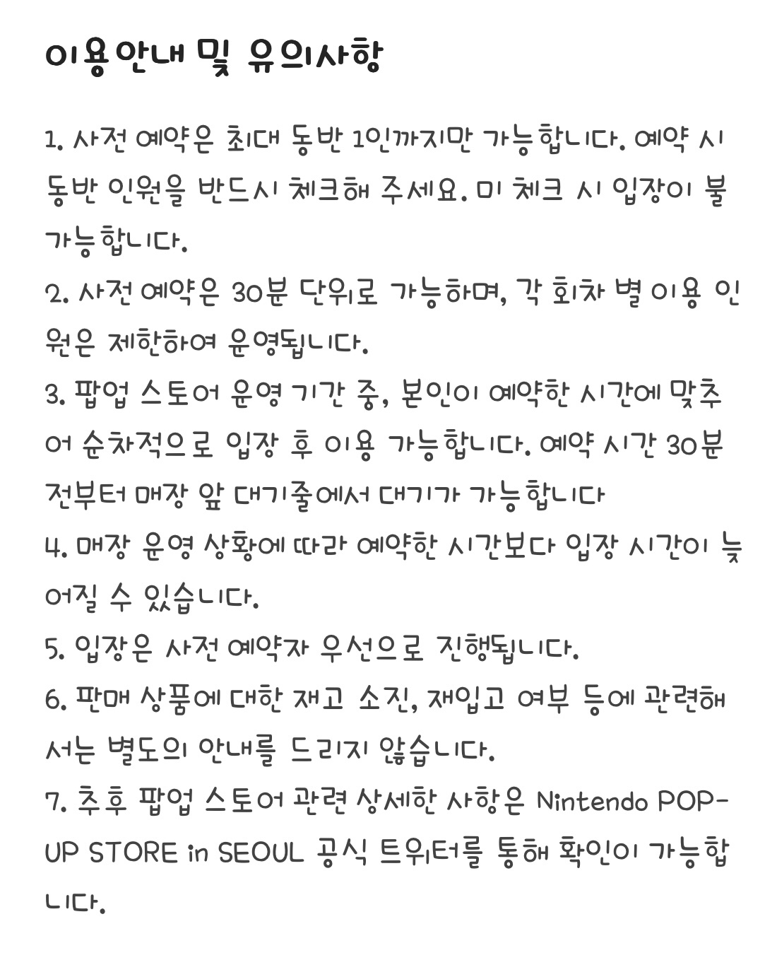 이용 안내 및 주의사항