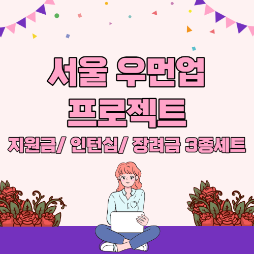 서울 우먼업 프로젝트 1