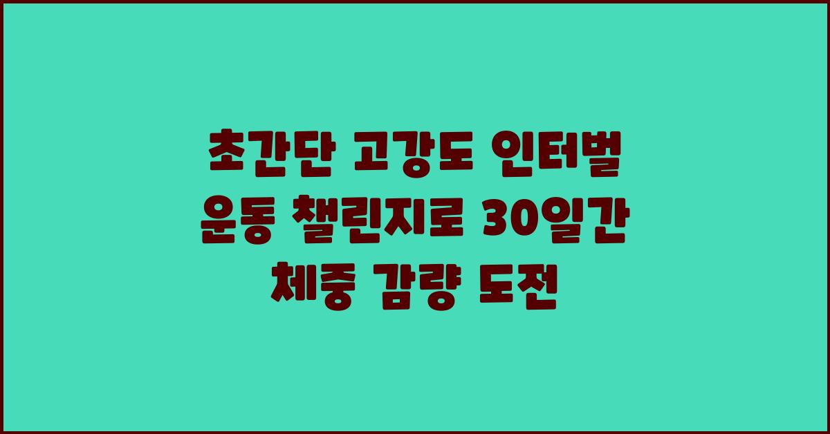 초간단 고강도 인터벌 운동 챌린지