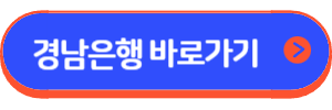 BNK경남은행 모바일전월세자금대출