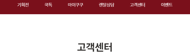 쿠쿠 서비스센터 영업시간 알리기 위한썸네일