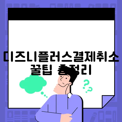 디즈니플러스결제취소 꿀팁 총정리