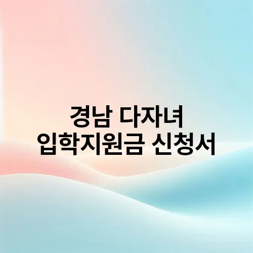 경남 다자녀 입학지원금 신청서