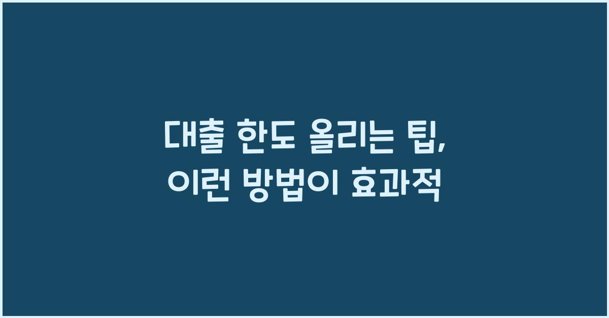 대출 한도 올리는 팁