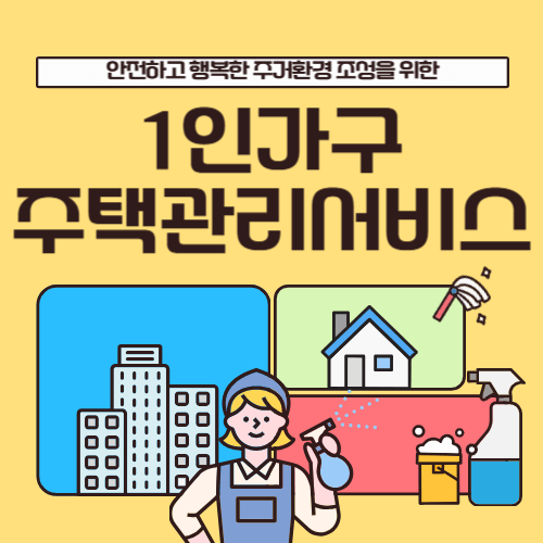 서울시-1인가구-주택관리서비스-신청방법-썸네일