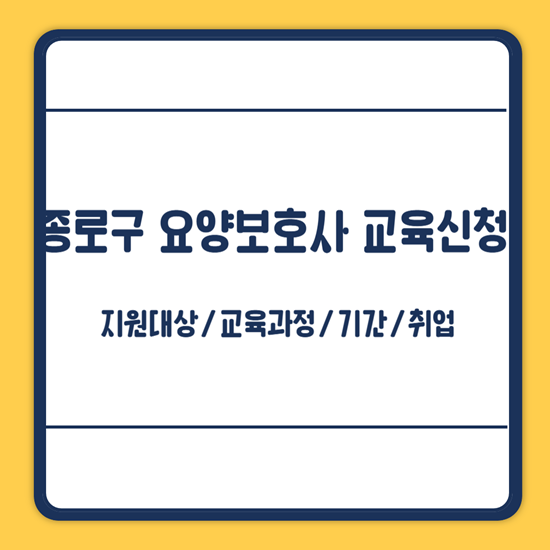 종로구 요양보호사 교육 지원