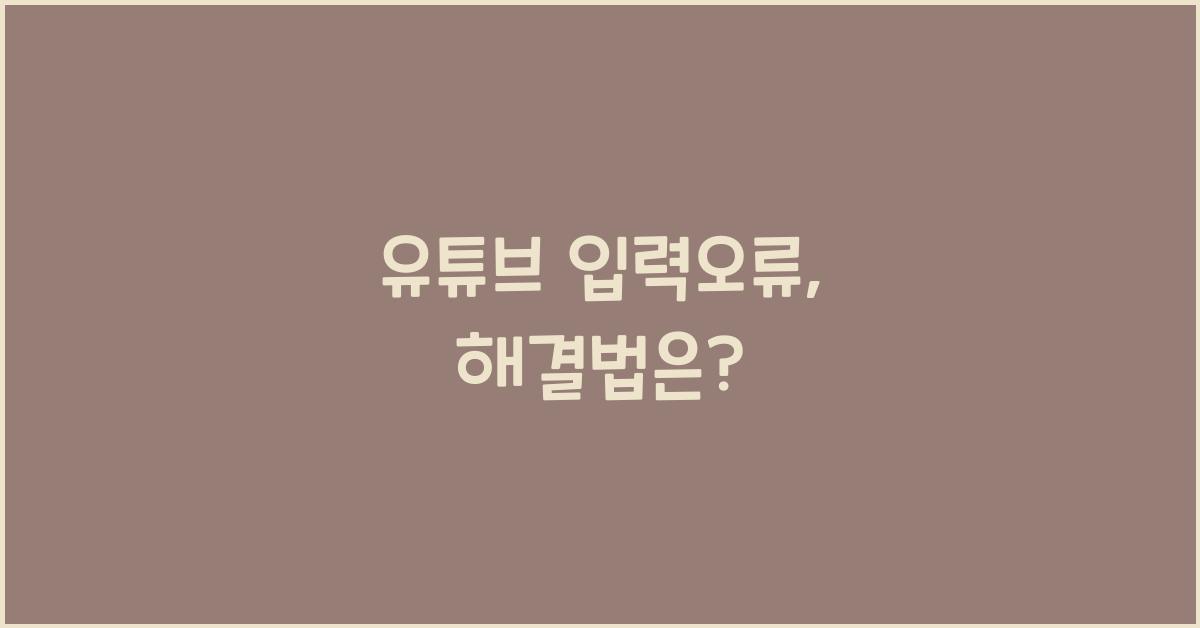 유튜브 입력오류