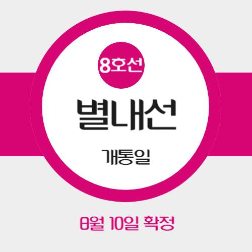 별내선 개통