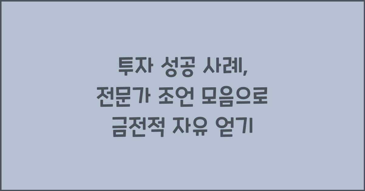 투자 성공 사례, 전문가 조언 모음