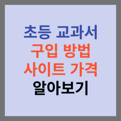 초등 교과서 구입 방법 및 가격 알아보기
