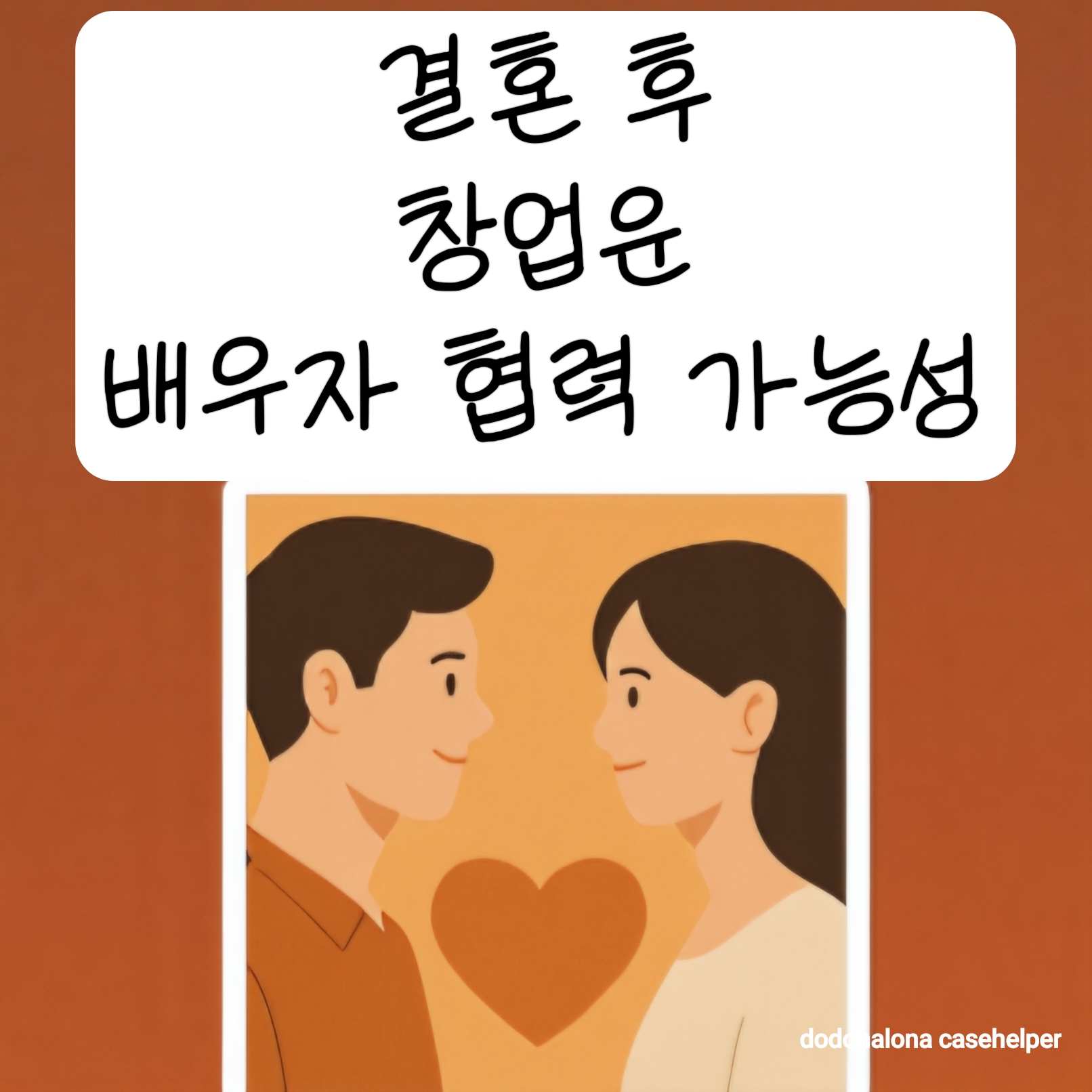 결혼 후 창업운과 배우자 협력 가능성