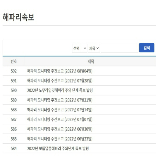 국립수산과학원 해파리속보 목록 화면 캡처입니다.