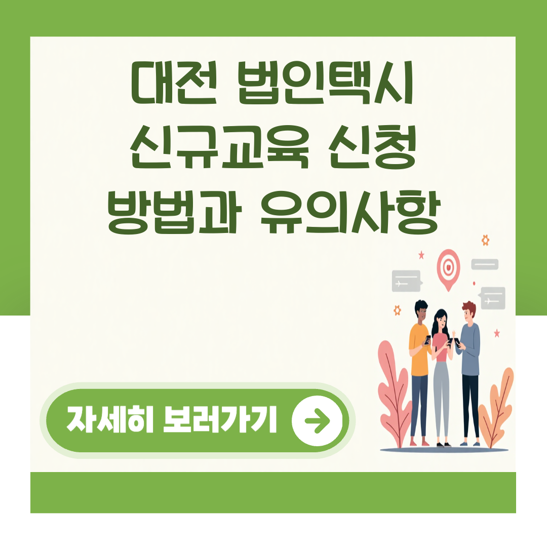 대전 법인택시 신규교육 신청 방법과 유의사항 대표 이미지
