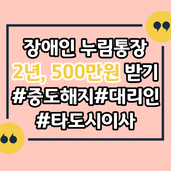 장애인-누림통장