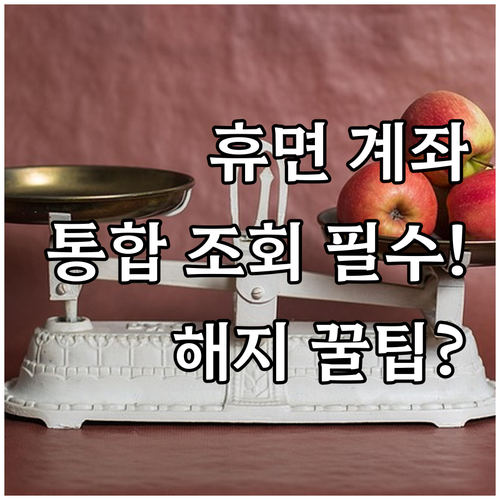 비활동성 계좌 해지: 어카운트인포 통..