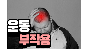 1.운동 부작용