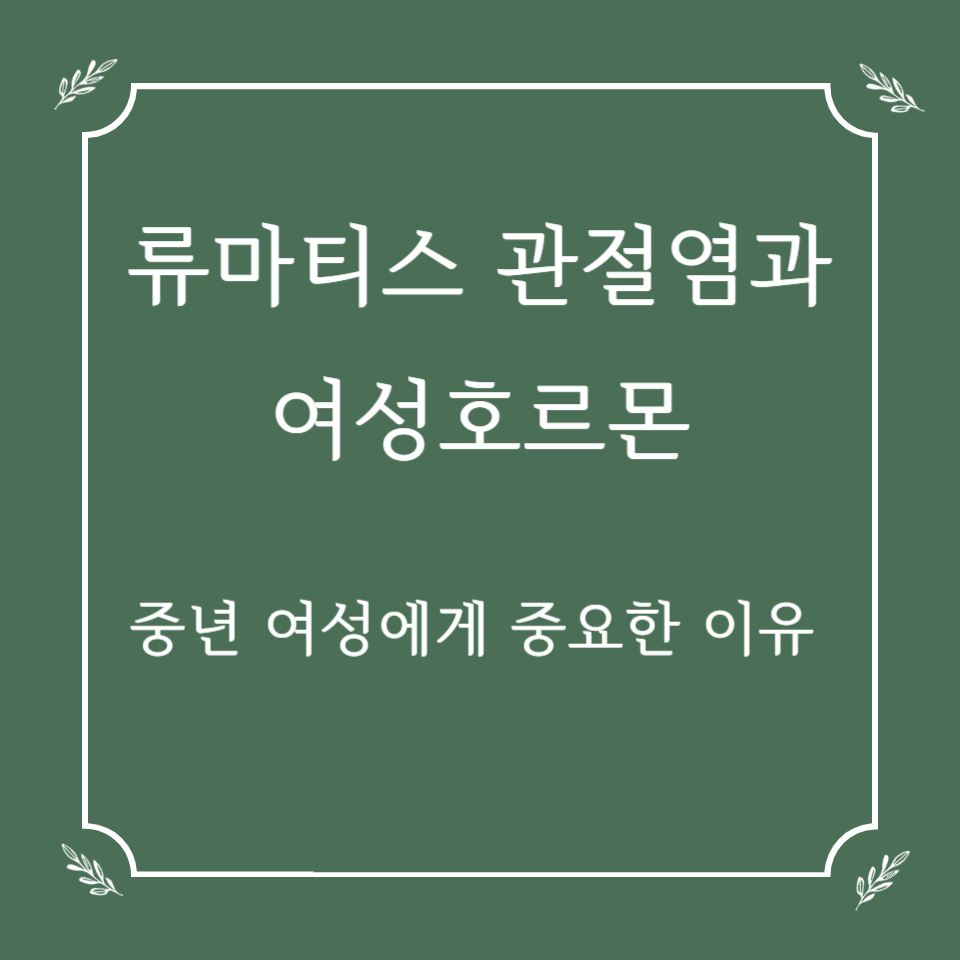 류마티스 관절염과 여성호르몬, 중년 여성에게 중요한 이유