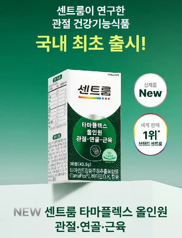 노인 관절 영양제 추천 센트룸 타마플렉스 올인원 효과와 복용법·후기 총정리