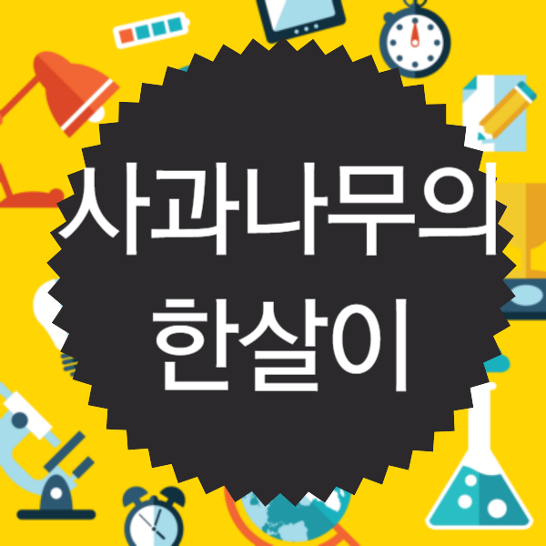 사과나무의 한살이