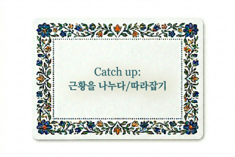 Catch up 근황을 나누다