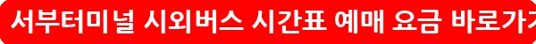 대전 서부터미널 시외버스 시간표 예매 요금_31