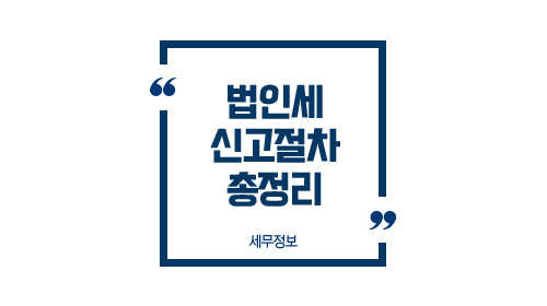 법인세신고절차총정리-이미지1