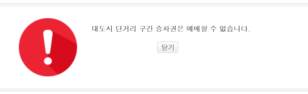 단거리 예매불가 안내창