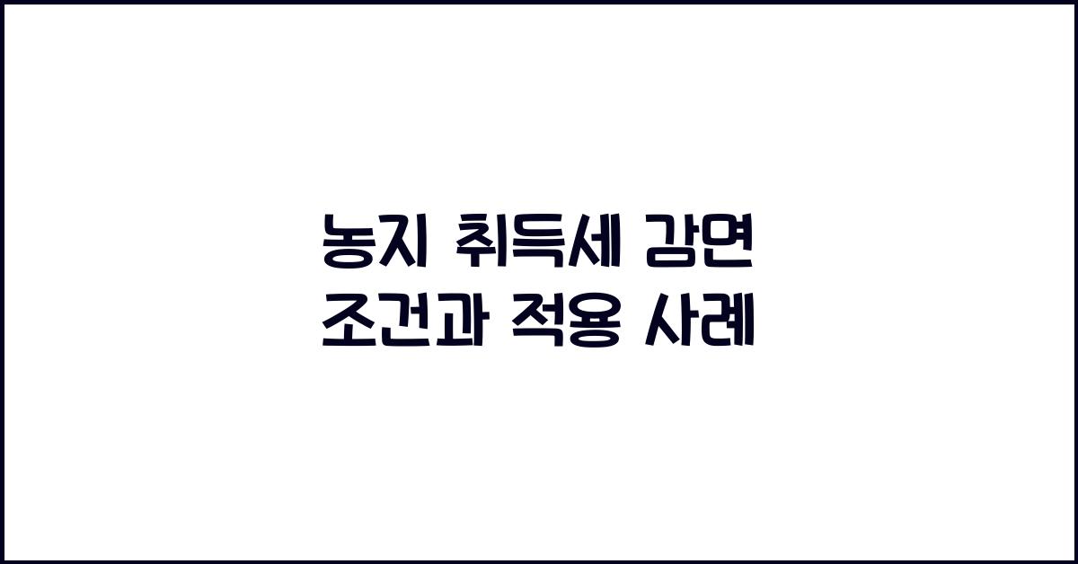 농지 취득세 감면 조건