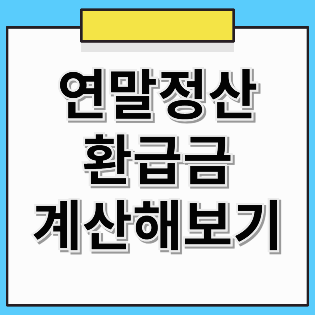 연말정산환급금계산 실제 환급받은 내용 인증까지!