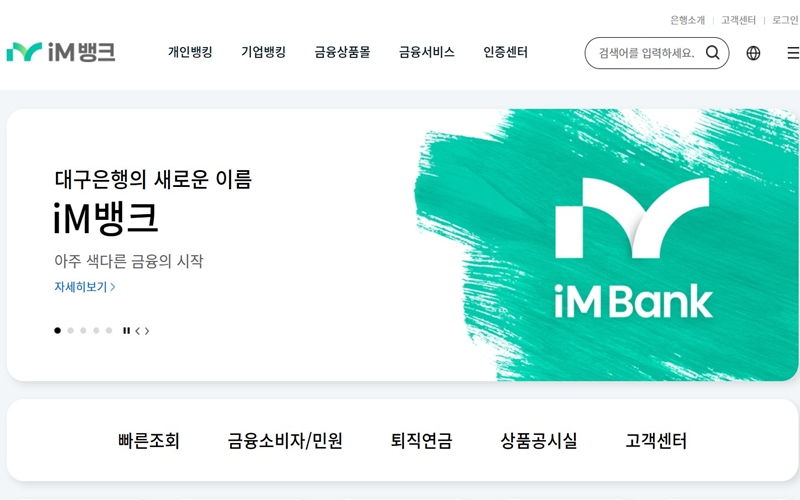 IM뱅크 홈페이지 메인 화면