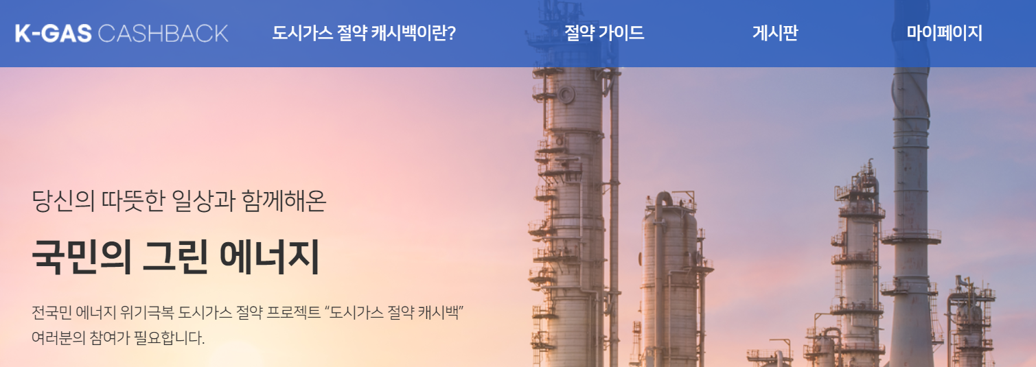 도시가스 절약 캐시백 홈페이지